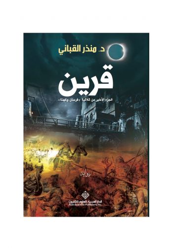 رواية قرين (الجزء الاخير من ثلاثية فرسان وكهنة)