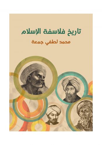 تاريخ فلاسفة الإسلام - مؤسسة هنداوي