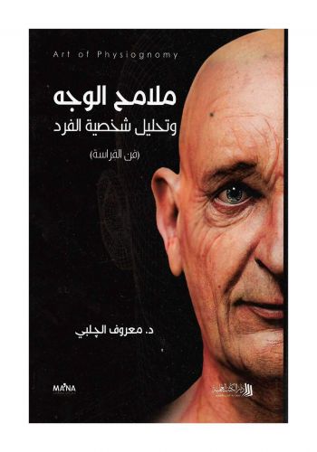 كتاب ملامح الوجه وتحليل شخصية الفرد  (فن الفراسة)