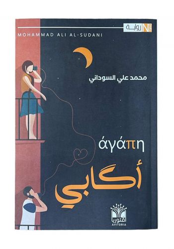رواية أكابي 