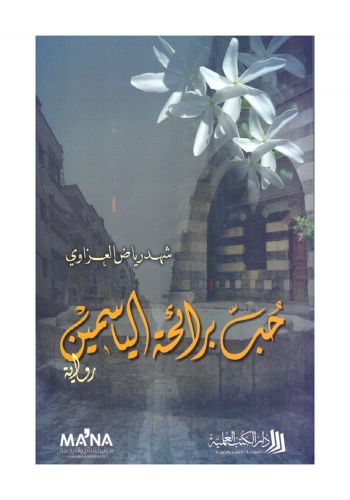 رواية حب برائحة الياسمين