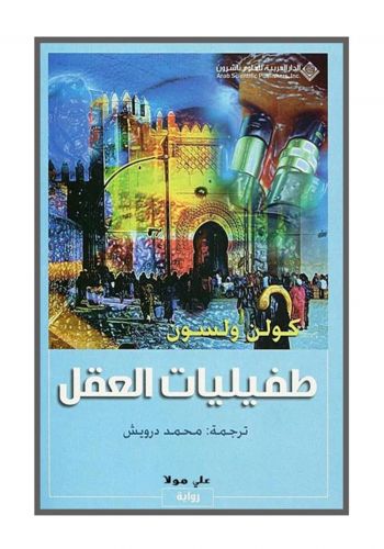 رواية طفيليات العقل