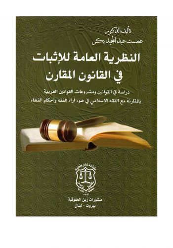كتاب النظرية العامة للإثبات في القانون المقارن