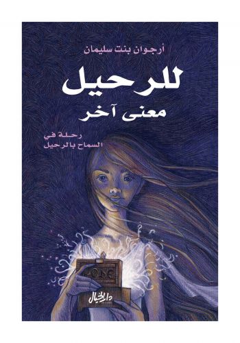 كتاب للرحيل معنى آخر: رحلة في السماح بالرحيل