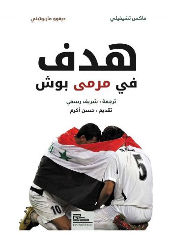 كتاب هدف في مرمى بوش
