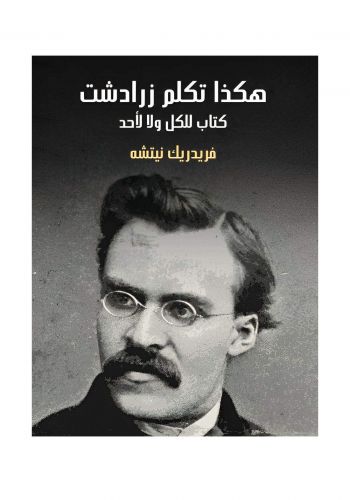 كتاب هكذا تكلم زرادشت كتاب للكل ولا لأحد 