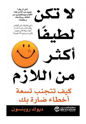 كتاب لا تكن لطيفا اكثر من اللازم