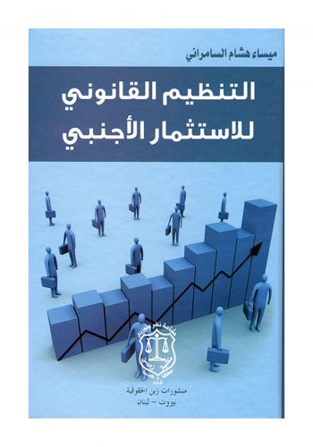 كتاب التنظيم القانوني للاستثمار الاجنبي 