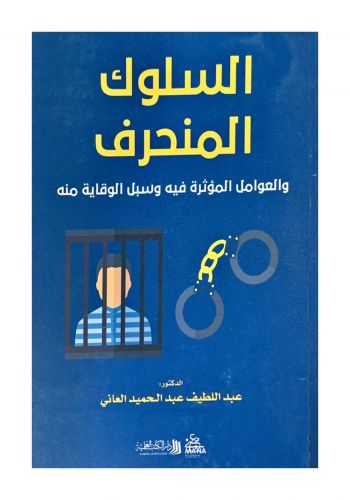 كتاب السلوك المنحرف والعوامل المؤثرة فيه وسبل الوقاية منه