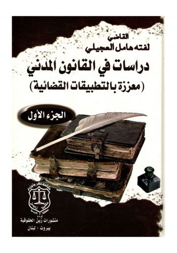 كتاب دراسات في القانون المدني معززة بالتطبيقات القضائية الجزء الاول