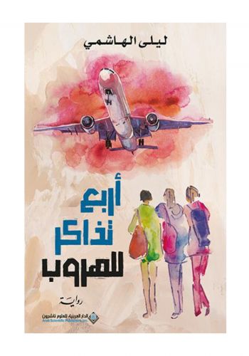 رواية اربع تذاكر للهروب 