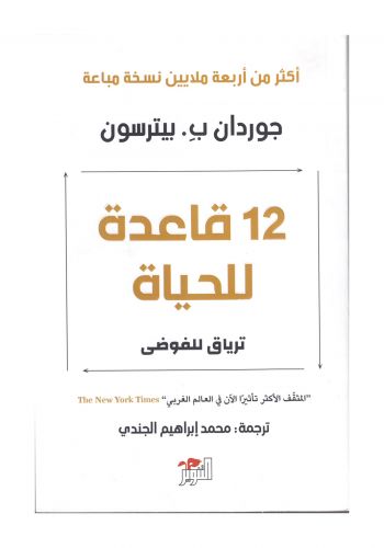 كتاب 12 قاعدة للحياة ( ترياق للفوضى ) 