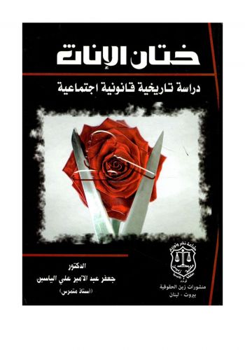 كتاب ختان الإناث دراسة تاريخية قانونية اجتماعية