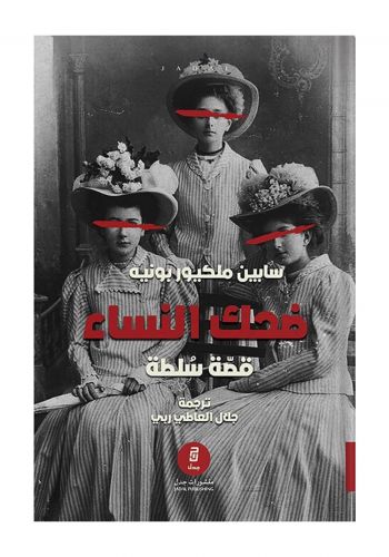 كتاب ضحك النساء قصة سلطة