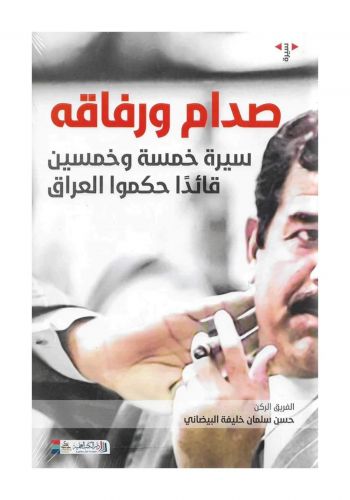 كتاب صدام ورفاقه سيرة 55 قائدا حكموا العراق