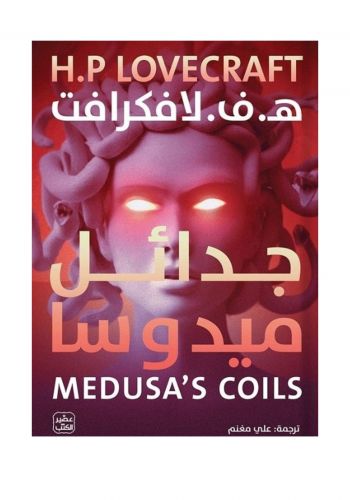 رواية جدائل ميدوسا 