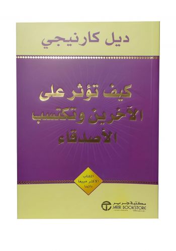 كتاب كيف تؤثر على الاخرين و تكسب الاصدقاء
