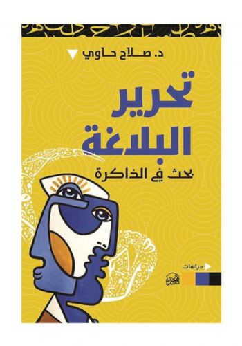 كتاب تحرير البلاغة