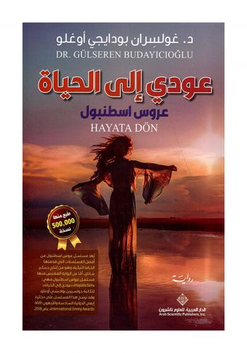 رواية عودي الى الحياة - عروس إسطنبول
