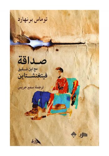 كتاب صداقه مع ابن شقيق فيتغنيشتاين