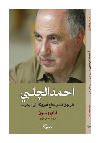 كتاب  أحمد الجلبي  الرجل الذي دفع أمريكا الى الحرب