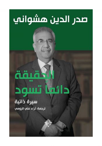 كتاب الحقيقة دائما تسود