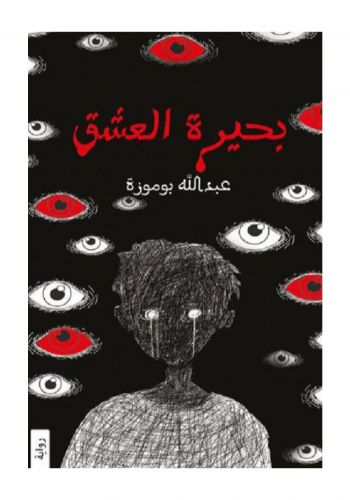 رواية بحيرة العشق