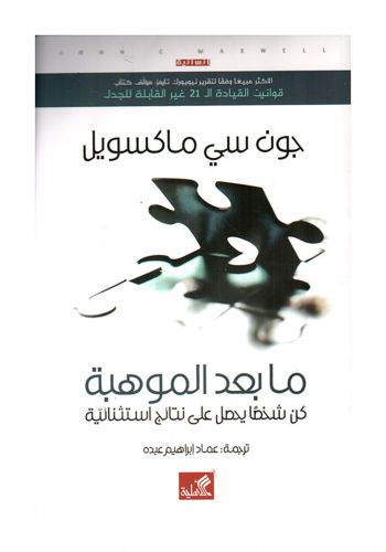 كتاب ما بعد الموهبة ( كن شخصا يحصل على نتائج استثنائية )  