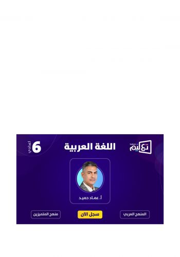 بطاقة الاشتراك للصف السادس الإعدادي في دورة اللغة العربية على منصة تعليم  للاستاذ عماد حميد 