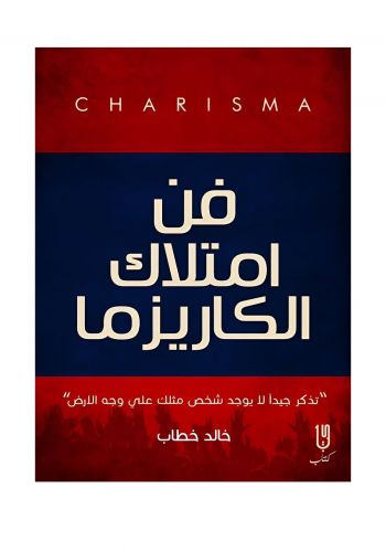 كتاب فن امتلاك الكاريزما