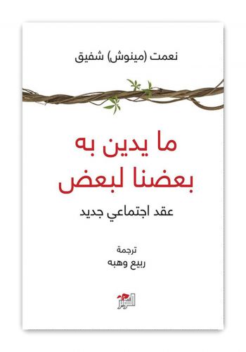 كتاب ما يدين به بعضنا لبعض