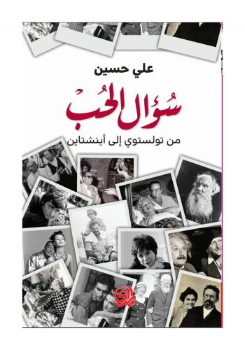 رواية سؤال الحب