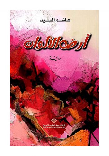 رواية ارض الالوان 