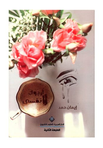 رواية ارجوك لاتقسى  

