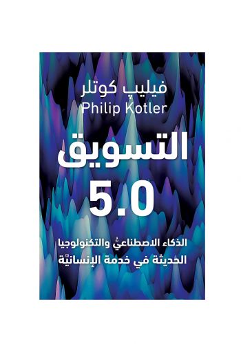 كتاب التسويق 5.0 - الذكاء الاصطناعي و التكنولوجيا الحديثة في خدمة الانسانية