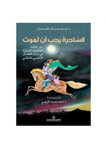 رواية الساحرة يجب أن تموت