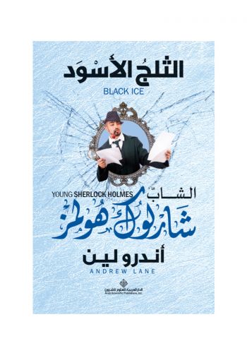 رواية الشاب شارلوك هولمز - الثلج الأسود
