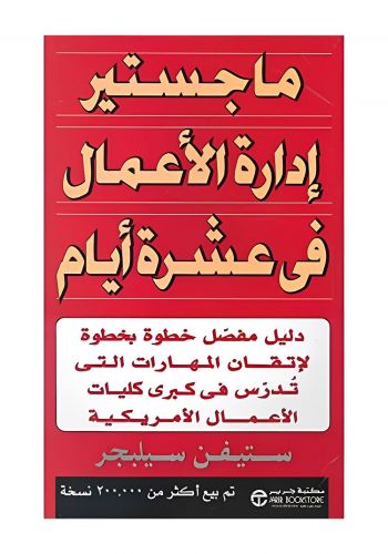 كتاب ماجستير ادارة الاعمال في عشرة ايام