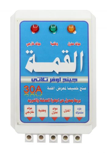 جهاز تحويل الامبيرية والفولتية ثلاثي 30 امبير من القمة  Alqima Change Over