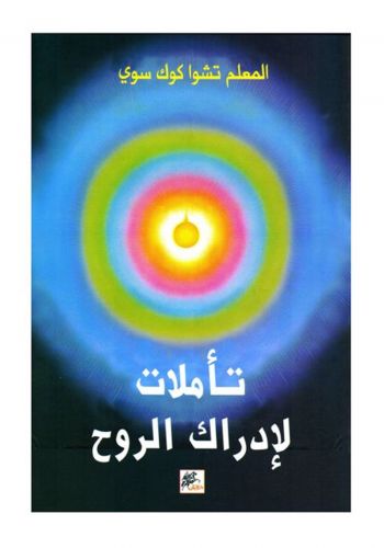 كتاب تأملات لادراك الروح				