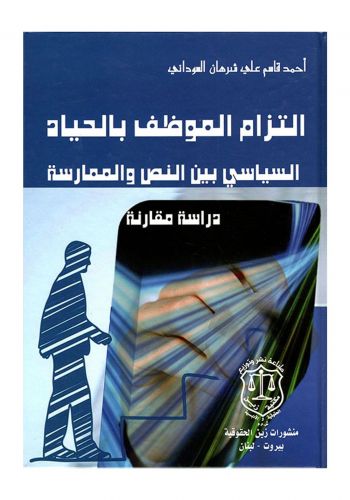 كتاب التزام الموظف بالحياد السياسي بين النص والممارسة دراسة مقارنة