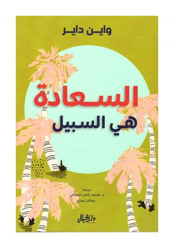 كتاب السعادة هي السبيل