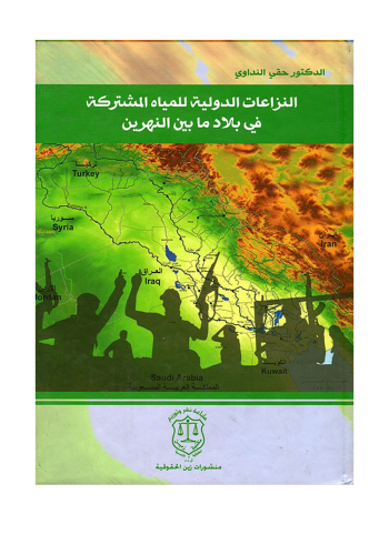 كتاب النزاعات الدولية للمياه المشتركة في بلاد ما بين النهرين