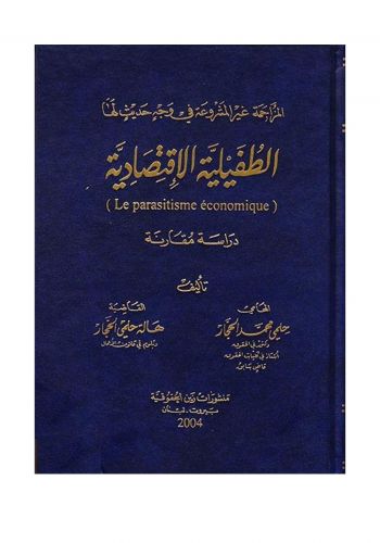 كتاب المزاحمة غير المشروعة في وجه حديث لها  الطفيلية الاقتصادية دراسة مقارنة