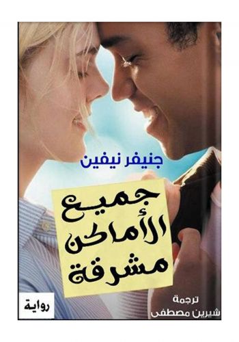 رواية جميع الاماكن مشرقة