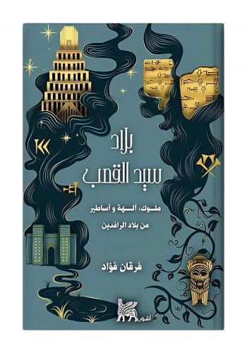 كتاب بلاد سيد القصب