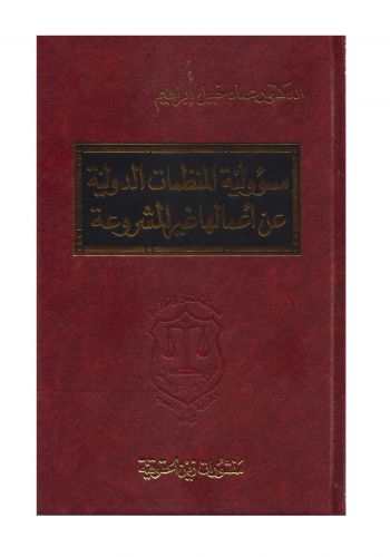 كتاب مسؤولية المنظمات الدولية عن اعمالها غير المشروعة