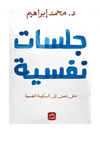 كتاب جلسات نفسية