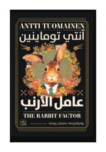 رواية عامل الارنب 