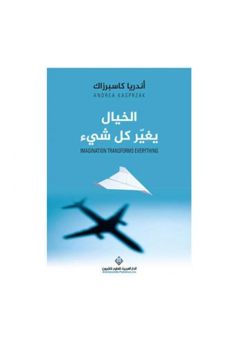 كتاب الخيال يغير كل شيء 